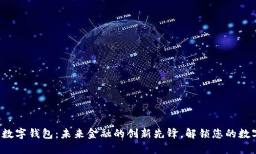 BAXE数字钱包：未来金融的创新先锋，解锁您的数字资产