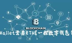 为什么TPWallet需要ETH？一探数字钱包背