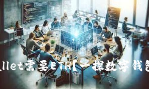 为什么TPWallet需要ETH？一探数字钱包背后的秘密