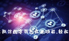如何快速开启微信数字钱包收款功能，