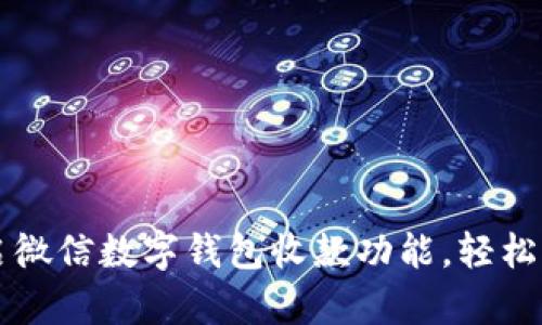如何快速开启微信数字钱包收款功能，轻松实现财务自由