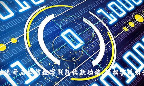 如何快速开启微信数字钱包收款功能，轻松实现财务自由