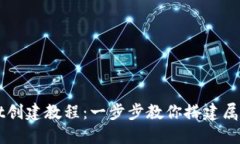 详细解读TPWallet创建教程：一步步教你