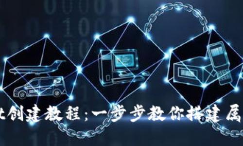 详细解读TPWallet创建教程：一步步教你搭建属于自己的数字钱包