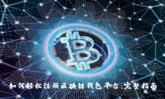 如何轻松注册区块链钱包平台：完整指