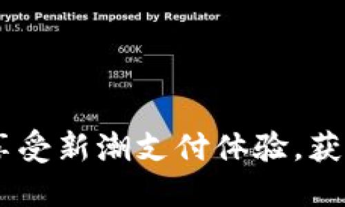 数字人民币钱包优惠：享受新潮支付体验，获取现金回馈与专属折扣