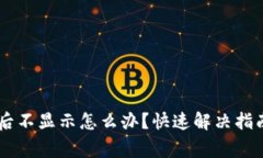 TPWallet组完LP后不显示怎么办？快速解