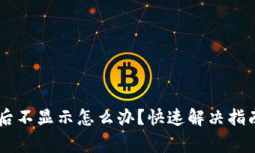 TPWallet组完LP后不显示怎么办？快速解决指南与常见问题解析
