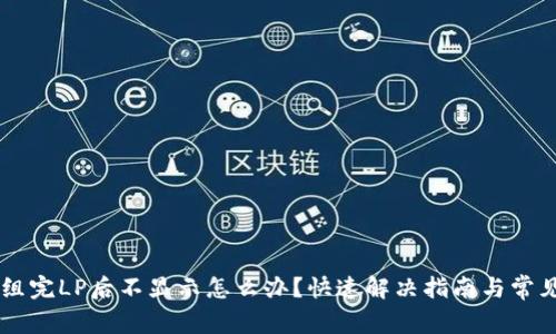 TPWallet组完LP后不显示怎么办？快速解决指南与常见问题解析