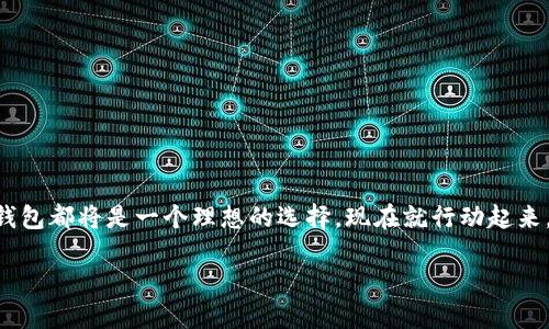   官方版沃钱包下载：享受便捷生活的智能选择 / 

 guanjianci 沃钱包, 手机支付, 官方版下载, 电子钱包, 生活便利 /guanjianci 

引言
随着科技的迅猛发展，越来越多的传统支付方式被新型的电子支付工具所取代。在这个数字化时代，手机支付已经成为人们生活中不可或缺的一部分。而沃钱包，作为一款知名的移动支付工具，以其便捷、安全和多功能的特点，赢得了众多用户的青睐。今天，我们将详细探讨如何下载沃钱包的官方版，以及它在新时代支付工具中的重要性。

什么是沃钱包？
首先，让我们了解一下沃钱包。沃钱包是一款由中国联通推出的手机支付应用，旨在为用户提供一个安全、高效的支付环境。它不仅能够完成基本的转账、支付功能，还支持充值、提现和账单管理等多种服务。更值得一提的是，沃钱包与生成券、积分、优惠活动相结合，为用户创造了更多的价值和便利。

沃钱包的优势
在众多手机支付工具中，沃钱包凭借以下几个优势脱颖而出：

ul
  listrong安全性：/strong沃钱包采用先进的加密技术，能够有效保障用户的财务安全，降低信息泄露的风险。/li
  listrong易用性：/strong其界面友好，功能布局合理，新用户也能轻松上手。/li
  listrong多功能性：/strong支持多种支付方式，用户可通过扫码、NFC等方式迅速完成交易。/li
  listrong优惠活动：/strong时常推出各种优惠活动，让用户在使用的同时享受到实实在在的折扣和返现。/li
/ul

如何下载沃钱包官方版？
为了确保您的手机支付安全，建议大家从官方渠道下载沃钱包。下面是详细的下载步骤：

h4步骤一：访问官网/h4
首先，打开您的手机浏览器，访问沃钱包的官方网站。您可以通过搜索引擎直接搜索“沃钱包”，很快就能找到官方网站的链接。确保点击的链接是官方提供的，以避免下载到不安全的应用。

h4步骤二：选择下载链接/h4
在官网上，您会看到“下载沃钱包”的按钮。点击后，系统会自动识别您的设备并提供相应的下载链接，无论您是Android还是iOS用户，都能轻松下载。

h4步骤三：安装应用/h4
下载完成后，找到所下载的安装包。打开安装包后，按照屏幕提示完成安装。为了确保应用能正常运行，建议在安装之前，检查手机的存储空间是否充足，并允许安装过程中的必要权限。

h4步骤四：注册账户/h4
安装完成后，打开沃钱包应用，您需要注册一个账户。注册过程简单明了，只需输入手机号码以及设置密码即可。请确保提供的信息准确无误，因为后续的安全验证可能会用到。

沃钱包的实用功能
沃钱包不仅仅是一个支付工具，它还集成了许多实用的功能，让用户的生活更加便利。

h4转账功能/h4
您可以轻松实现个人之间的转账。只需输入对方的手机号码，便可以瞬间完成转账，无需繁琐的银行操作。

h4账单管理/h4
用户能够在沃钱包中管理各类账单，例如水电费、电话费等。通过智能提醒，用户不会错过任何一次支付与充值的机会，生活更加有规律。

h4聚合各种优惠券/h4
沃钱包为各大商家提供了优惠券的聚合平台，用户可以在应用中领取并管理这些优惠券，以便在购物时能够享受折扣。

沃钱包在生活中的应用场景
沃钱包的出现，不仅满足了用户的消费需求，还为日常生活带来了极大的便利。以下是几种常见的应用场景：

h4购物支付/h4
无论是线上购物还是线下超市，沃钱包都能快速扫描二维码或通过NFC完成支付，帮助用户节省排队等候的时间。

h4朋友聚餐分账/h4
与朋友聚会时，聚餐费用通常需要分摊。使用沃钱包，您可以轻松将费用分配给每个人，让账目透明化，避免了复杂的计算与争论。

h4旅游支付/h4
出门旅行时，许多景点、酒店已经开始接受电子支付。使用沃钱包，您无需携带现金，也不用担心找零的问题，让旅行更加自在。

总结
总的来说，沃钱包作为一款功能全面的电子支付工具，已经深深植根于用户的日常生活中。无论您是为了便捷、安全，还是为了享受更多的优惠，沃钱包都将是一个理想的选择。现在就行动起来，从官方渠道下载沃钱包，让生活更加智能和便利吧！

同时，我们也建议您定期检查应用的更新，以获取更好的使用体验与安全保障。随着金融科技的不断进步，未来的支付体验必将更加快捷和便捷。