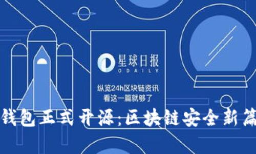 加密硬件钱包正式开源：区块链安全新篇章的开启