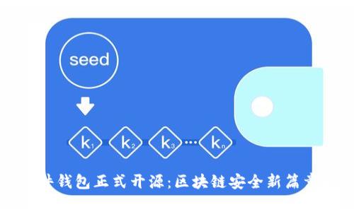 加密硬件钱包正式开源：区块链安全新篇章的开启