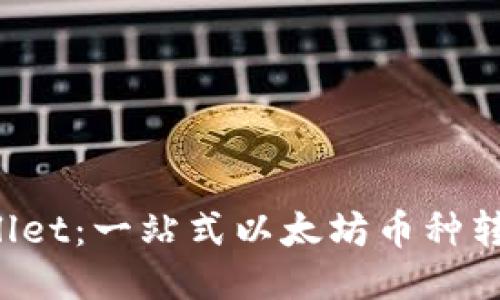 TP Wallet：一站式以太坊币种转换指南