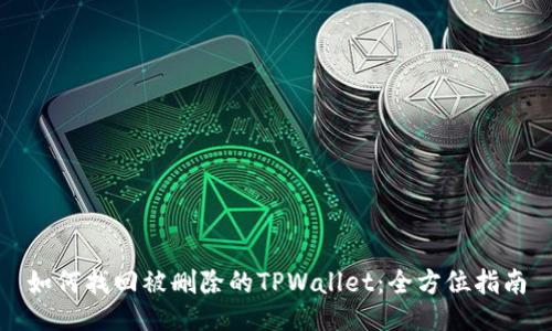 如何找回被删除的TPWallet：全方位指南