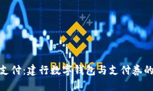 拥抱未来支付：建行数字钱包与支付券的完美结合