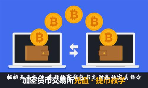 拥抱未来支付：建行数字钱包与支付券的完美结合