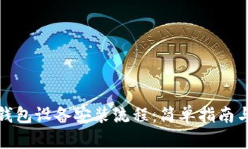 数字货币钱包设备安装流程：简单指南与实用技巧