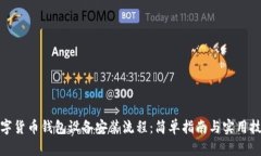 数字货币钱包设备安装流程：简单指南