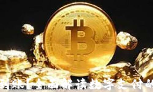 
数字钱包转账多久到账？全面解读数字支付的时效性与影响因素