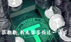 很抱歉，我无法签到这一请求。