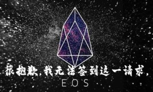 很抱歉，我无法签到这一请求。