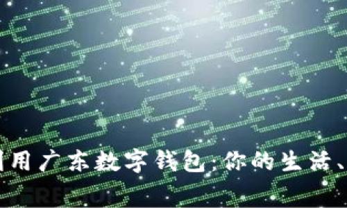 如何充分利用广东数字钱包：你的生活、消费与未来