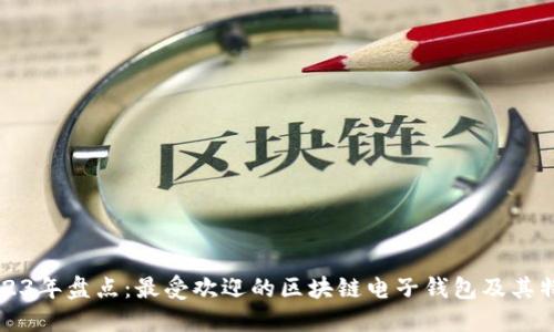 2023年盘点：最受欢迎的区块链电子钱包及其特点