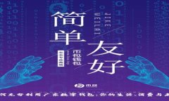 如何充分利用广东数字钱包：你的生活