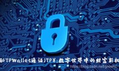 揭秘TPWallet通证（TP）：数字世界中的
