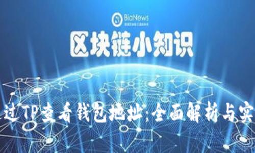 如何通过TP查看钱包地址：全面解析与实用指南