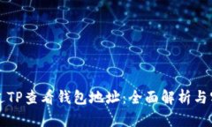 如何通过TP查看钱包地址：全面解析与