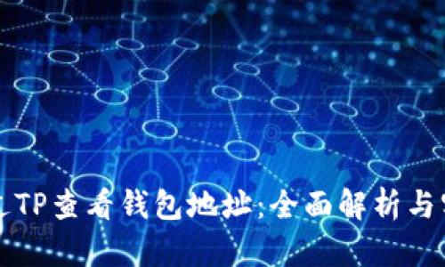 如何通过TP查看钱包地址：全面解析与实用指南