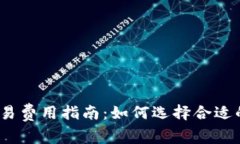 数字钱包交易费用指南：如何选择合适