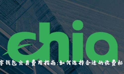 数字钱包交易费用指南：如何选择合适的收费标准？