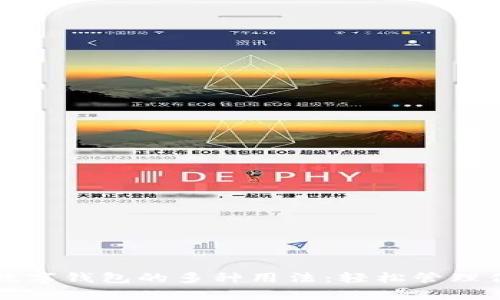 全面解析TP数字钱包的多种用法：轻松管理你的数字资产
