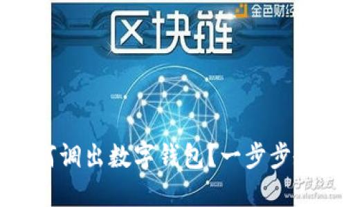 京东付款如何调出数字钱包？一步步教你轻松操作