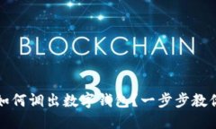 京东付款如何调出数字钱包？一步步教