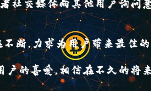   TPWallet 支持 XRP 吗？探索 TPWallet 和 XRP 的完美结合  / 
 guanjianci  TPWallet, XRP, 数字钱包, 加密货币, 转账  /guanjianci 

什么是 TPWallet？
TPWallet，是一个新兴的数字钱包，它不仅仅是一个简单的存储工具，而是一个能够支持多种加密货币资产交易和管理的平台。近年来，随着区块链技术的迅猛发展，数字钱包的需求急剧上升。TPWallet 作为其中的佼佼者，以其用户友好的界面和强大的功能吸引了大批用户。

XRP 简介
XRP 是由 Ripple Labs 开发的一种加密货币，旨在促进全球支付的快速、安全以及低成本。与传统的银行转账相比，XRP 可以更快地完成跨境支付，这使得它在金融领域越来越受到欢迎。XRP 的设计是为了减少交易时间和手续费，这使得它在大多数情况下比其他加密货币更具竞争力。

TPWallet 与 XRP 的适配性
面对数字货币市场的不断变化，TPWallet 是否支持 XRP 成为许多用户关注的焦点。根据目前的情况，TPWallet 已经支持 XRP。这意味着用户可以方便地在平台上进行 XRP 的存储、转账以及交易。

TPWallet 中 XRP 的优势
首先，使用 TPWallet 存储 XRP 的用户将获得更高的安全性。TPWallet 采用了先进的加密技术，确保用户的资产不易被盗取。同时，TPWallet 还定期进行安全审计，以防止潜在的安全漏洞。 
其次，TPWallet 支持即时转账，这对于需要快速完成交易的 XRP 用户来说，无疑是一个巨大的优势。传统的银行转账可能需要几个工作日才能完成，而使用 XRP 则可以在几秒钟内完成。

如何在 TPWallet 中使用 XRP?
在 TPWallet 中使用 XRP 是非常简单的。首先，用户需要下载并安装 TPWallet 应用程序（支持 iOS 和 Android）。安装完成后，注册一个账户并进行身份验证。完成注册后，用户可以选择“添加资产”，然后从可用的加密货币列表中选择 XRP。
接下来，用户只需按照操作提示完成相关步骤，就能在钱包中成功添加 XRP 资产。除了存储，用户还可以轻松进行 XRP 的转账，方法是在主界面中选择“转账”，输入收款地址和转账金额，确认无误后即可完成交易。

TPWallet 的其他功能
除了支持 XRP，TPWallet 还为用户提供了多种功能。例如，用户可以查看实时的市场数据，了解各种加密货币的行情。此外，TPWallet 还支持快速的法币兑换，用户可以将法币直接兑换成 XRP 等加密货币，实现快速资产配置。

社区支持与更新
TPWallet 不仅注重用户的使用体验，还积极与社区进行互动，以持续改进产品。用户在使用中遇到的问题，可以通过官方论坛或者社交媒体向其他用户询问意见。TPWallet 的开发团队也会定期发布更新，增强钱包的功能和安全性。

总结
综上所述，TPWallet 已经支持 XRP，为用户提供了一个安全、便捷的存储和交易平台。随着数字资产的不断发展，TPWallet 也在不断，力求为用户带来最佳的体验。如果你是 XRP 的用户，TPWallet 将是你不可或缺的工具之一，值得信赖并长期使用。

在这个数字化飞速发展的时代，选择一个合适的数字钱包显得尤为重要。TPWallet 凭借其出色的功能和服务，赢得了越来越多用户的喜爱，相信在不久的将来，它将继续在数字资产管理领域中发挥更加重要的作用。
