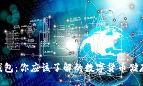 bianyi
  探索NRC钱包：你应该了解的数字货币储存与投资选择