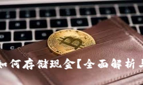 数字钱包如何存储现金？全面解析与实用指南