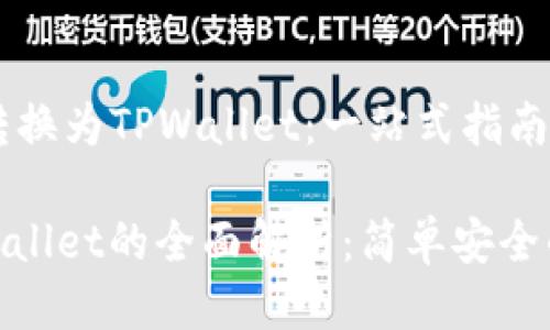 Wemix如何转换为TPWallet：一站式指南

wemix转tpwallet的全面解析：简单安全的步骤与技巧
