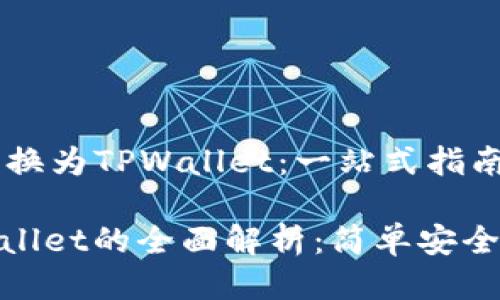 Wemix如何转换为TPWallet：一站式指南

wemix转tpwallet的全面解析：简单安全的步骤与技巧