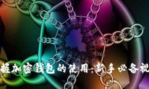 完全掌握加密钱包的使用：新手必备视频教程