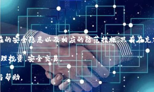   如何辨别和生成安全的区块链钱包地址：探索SM地址的细节与风险 / 

 guanjianci 区块链, 钱包地址, SM地址, 安全性, 风险 /guanjianci 

引言
近年来，区块链技术的飞速发展，已经渗透到我们生活的各个角落。作为这种技术的基石之一，区块链钱包被越来越多的用户认知和使用。在这些钱包中，地址的安全性显得尤为重要。而在这一话题中，“SM地址”则突显了其独特性和复杂性。我们将在接下来的内容中，深入探讨什么是区块链钱包地址、特别是SM地址的含义、生成方式，以及它们的安全性与潜在风险。

区块链钱包地址的基础知识
区块链钱包地址是一个独特的字符串，它用来标识特定的钱包，进而接收或发送数字货币。就像我们现实生活中的银行账户号一样，钱包地址是数字资产管理不可或缺的一部分。每个钱包都拥有一个或多个地址，根据不同币种的特性和需求而定。

地址通常是由字母和数字组成，长度各异，且具有一定的格式规范。例如，比特币的地址通常以1、3或bc1开头，而以太坊的地址则以0x开头。这些细节不仅关乎美观，也与其背后的编码方式息息相关。

SM地址的定义与特点
在讨论“SM地址”之前，首先需要明确“SM”指代的具体含义。在区块链领域，SM可能是某种特定的协议或算法所生成的地址格式。比如，在某些行业或者社区中，“SM地址”被认为是某种特定代币或数字资产的通用名称。

SM地址通常具有较强的特定性，其生成方式可能与其他钱包地址有所不同。例如，它们可能采用特定的加密算法，或者设计上有趣的图形特征，这些都使其在某些用户群体中受到了青睐。正是由于这种独特性，SM地址有时也会伴随特定的风险。

SM地址的生成方式
创建区块链钱包地址有多种方法，使用加密工具、在线服务或手机应用等均可实现。对于SM地址，由于其特殊性，生成过程可能涉及额外步骤。

通常情况下，生成钱包地址涉及以下几个步骤：
ol
    listrong选择合适的钱包软件：/strong不同区块链网络支持不同类型的钱包，用户需要选择兼容所需币种的应用。/li
    listrong创建新账户：/strong用户需要输入密码、密语等信息，部分平台可能要求身份证明。（注意：确保使用信誉良好的平台，以保障你的资金安全。）/li
    listrong生成地址：/strong一旦账户创建成功，系统将根据内部算法自动生成一个或多个钱包地址。/li
/ol

在这个过程中，用户需要意识到，SM地址的生成和一般钱包地址并无太大区别，但具体操作步骤、所需信息和安全措施可能会因不同的应用而异。

SM地址的安全性分析
在区块链世界里，安全性是每个用户最关心的话题之一。无论是生成SM地址，或是其它类型的地址，确保安全性都至关重要。以下是一些安全性分析的要点：

ul
    listrong避免轻信：/strong有些不法分子可能会伪装成正规机构，试图诱骗用户提供钱包信息或私钥。因此，用户应谨慎推测任何“高回报”的投资机会。/li
    listrong双因素认证：/strong使用支持双因素认证的钱包可以提升安全性，尽量选择提供该功能的服务平台。/li
    listrong定期备份：/strong定期备份你的私钥和钱包文件，以防数据丢失。在靠近高风险时期，比如大的市场波动前，保持备份尤为重要。/li
/ul

潜在风险及防范措施
虽然SM地址或许独特，但它也并非没有风险。用户在使用这些地址时，特别需要关注以下几点：

ol
    listrong交易诈骗：/strong一些不法分子可能会利用用户对SM地址的了解不足进行欺诈。务必核实对方身份后再进行交易。/li
    listrong技术缺陷：/strong某些钱包或软件可能存在漏洞，因此使用前要查看相关用户评价，选择知名度高、信誉好的平台。/li
    listrong社会工程学攻击：/strong比如钓鱼攻击等，通过伪装成官方的邮件或消息，试图获取用户的信息。用户需保持警惕，不随意点击链接。/li
/ol

总结与展望
区块链钱包及其地址，尤其是诸如SM地址这样特定的格式，充满了无限的可能性与风险。用户在使用时不仅要了解钱包的基本功能和使用方法，更应关注其潜在的安全隐患以及相应的防范措施。只有在充分了解和管理风险的前提下，用户才可以放心地参与到这个前沿而充满活力的数字货币交易中。

未来，随着区块链技术的进一步普及与发展，相关的安全性技术和标准也会逐步完善。希望每个参与者在这个迅速变化的市场中，都能保持冷静、理智和敏感，合理投资，安全交易。

在这个的信息浪潮中，知识就是你的良师益友。了解SM地址的特性与使用风险，可以给你在数字资产交易中增加耕耘的底气与智慧。希望本文能为你提供启示与帮助。
