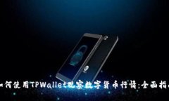 如何使用TPWallet观察数字货币行情：全