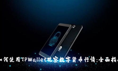 如何使用TPWallet观察数字货币行情：全面指南