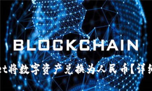 如何通过TPWallet将数字资产兑换为人民币？详细指南与操作步骤
