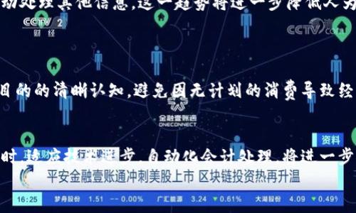 数字钱包会计分录模板是现代企业和个人财务管理中不可或缺的工具。随着数字化时代的到来，越来越多的人选择使用数字钱包进行各种交易，如支付、转账和理财等。本文将深入探讨数字钱包的相关概念、会计分录的必要性及其具体模板，以帮助读者更好地理解和运用数字钱包在会计处理中的作用。

数字钱包, 会计分录, 财务管理, 电子支付, 资金流动/guanjianci 

什么是数字钱包？
数字钱包，顾名思义，是一种以电子形式存在的钱包。它使得用户可以在手机或其他设备上安全地存储、管理和使用他们的资金。不同于传统的现金和银行账户，数字钱包提供了一种更加便捷的支付方式。无论是在商店里的快速支付，还是在线购物中的即时交易，数字钱包都能快速满足人们的需求。此外，随着区块链技术的发展，很多数字钱包还支持虚拟货币的存储和交易，为用户提供更多的投资选择。

数字钱包的分类
根据功能和使用场景的不同，数字钱包可以分为几类：开放式钱包、封闭式钱包和半开放式钱包。开放式钱包通常与银行直接关联，用户可以随时存取资金，而封闭式钱包则通常用于特定平台，如某个在线商店。半开放式钱包则介于二者之间，既可以用于多种平台，但资金的存取受到一定限制。
理解这些分类对于我们后续会计处理至关重要，因为它们影响着如何记录和管理与数字钱包相关的交易。

会计分录的必要性
在企业的财务管理中，会计分录是最基础的工作之一。每一笔交易都必须有相应的会计分录来保障财务数据的准确性和完整性。无论是通过银行账户进行的传统支付，还是通过数字钱包进行的电子支付，都会涉及到会计分录。因为每一笔资金流动都需要被记录，从而确保财务报表的准确性，并满足审计和监管需求。

数字钱包的会计分录示例
为了更好地说明数字钱包的会计分录，我们将介绍一个简单的模板。假设某公司使用数字钱包支付了$300用于办公用品的采购，以下是该交易的会计分录示例：
ul
li借记办公用品费用（费用账户）$300/li
li贷记数字钱包（资产账户）$300/li
/ul
在这个例子中，费用账户因为办公用品的采购而增加，所以我们对其进行借记。而由于支付是通过数字钱包完成的，数字钱包的账面余额则相应减少，因此我们贷记这个账户。

实际应用中的挑战
尽管数字钱包带来了便利，但在利用数字钱包进行会计处理时，企业和个人仍然面临一些挑战。例如，如何管理多个平台的交易记录、如何维护数据的准确性与隐私、以及如何确保会计分录与实际资金流动一致等。
这些挑战需要企业制定有效的内部控制程序，例如定期对账、对多个平台的交易使用统一的会计系统，或是与财务软件集成来维护数据一致性。

数字钱包与现金流管理
现金流是企业运营的命脉，而数字钱包在一定程度上影响着企业的现金流管理。使用数字钱包可以实现即时支付和回款，提高资金周转效率。在会计分录中，准确记录这些信息有助于跟踪资金流动，从而有助于企业制定更为精准的财务决策。
例如，企业可通过分析数字钱包的收支状况，预测未来的资金需求，并合理配置资源来满足这些需求。即使是个人，也可以通过分析交易记录来实现更有效的预算管理，避免不必要的开支。

会计分录自动化的未来
随着人工智能和区块链技术的发展，未来的会计分录自动化将大大简化这一过程。许多财务软件已经开始支持自动生成会计分录，用户只需输入交易金额和相关账户，系统就能自动处理其他信息。这一趋势将进一步降低人为错误的风险，并使得财务管理变得更加高效。
此外，自动化会计分录将促进数据分析和商业智能的发展，通过大数据技术，企业可以实时监控财务状况，做出更加快速和准确的决策。

构建良好的财务习惯
无论是公司还是个人，良好的财务习惯是保持健康财务状况的基础。使用数字钱包时，定期检查和对账是必不可少的习惯，以确保每一笔交易都被正确记录。同时，保持好对于用款目的的清晰认知，避免因无计划的消费导致经济压力。通过建立这样的习惯，用户可较大程度减少将来可能出现的财务混乱。

结论
总之，数字钱包为现代财务管理提供了诸多便利，但它也要求用户在会计分录方面保持审慎。理解数字钱包的分类及其相关的会计分录模板可以帮助用户更好地掌握这一工具。同时，适应技术进步，自动化会计处理，将进一步推动管理水平的提升。未来的财务管理，将是一个更加高效、便捷和智能化的过程。
希望本文对你了解数字钱包会计分录有所帮助，也期待你在使用数字钱包过程中能够体验到更加顺畅的财务管理。