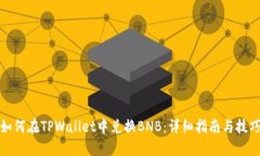 如何在TPWallet中兑换BNB：详细指南与技