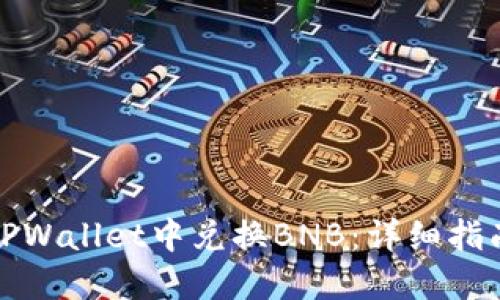 如何在TPWallet中兑换BNB：详细指南与技巧